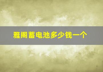 雅阁蓄电池多少钱一个