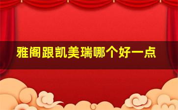 雅阁跟凯美瑞哪个好一点