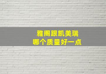 雅阁跟凯美瑞哪个质量好一点