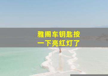 雅阁车钥匙按一下亮红灯了