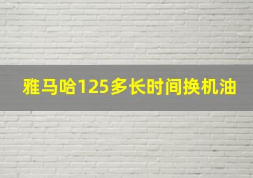 雅马哈125多长时间换机油