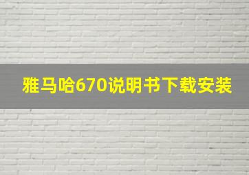 雅马哈670说明书下载安装