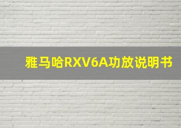 雅马哈RXV6A功放说明书