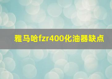 雅马哈fzr400化油器缺点