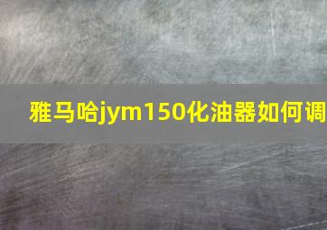 雅马哈jym150化油器如何调