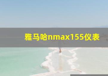 雅马哈nmax155仪表