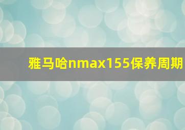 雅马哈nmax155保养周期