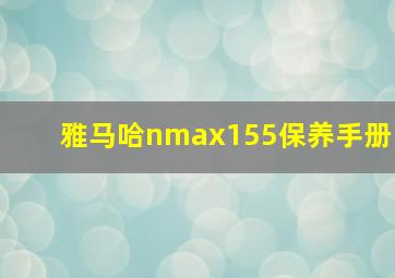 雅马哈nmax155保养手册