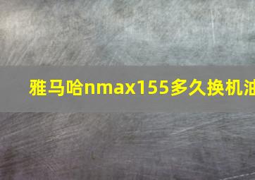 雅马哈nmax155多久换机油