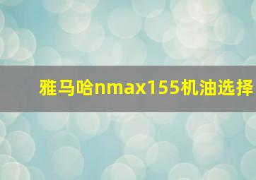 雅马哈nmax155机油选择