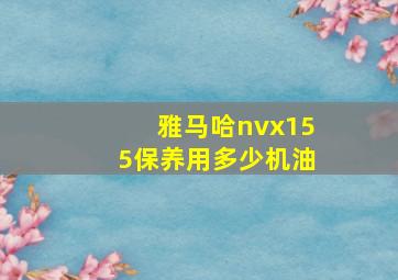 雅马哈nvx155保养用多少机油