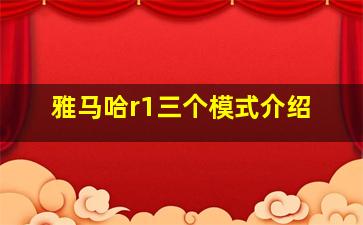 雅马哈r1三个模式介绍