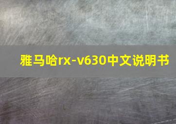 雅马哈rx-v630中文说明书