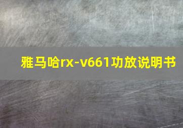 雅马哈rx-v661功放说明书