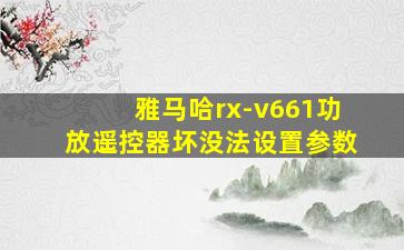 雅马哈rx-v661功放遥控器坏没法设置参数