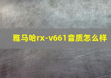 雅马哈rx-v661音质怎么样