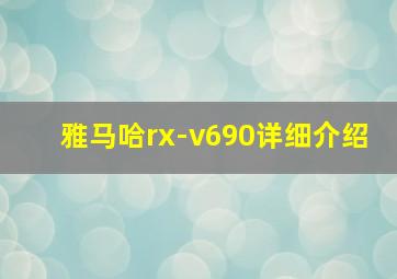 雅马哈rx-v690详细介绍