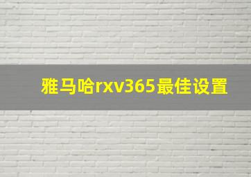 雅马哈rxv365最佳设置