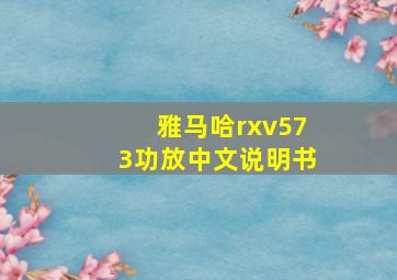 雅马哈rxv573功放中文说明书