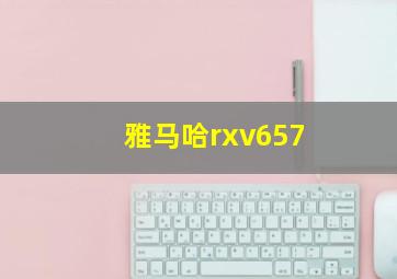 雅马哈rxv657