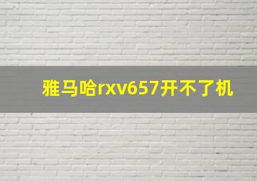 雅马哈rxv657开不了机