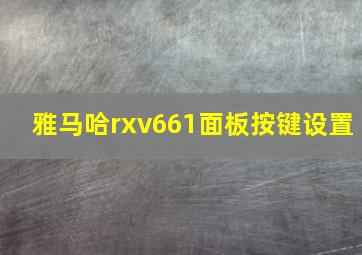 雅马哈rxv661面板按键设置