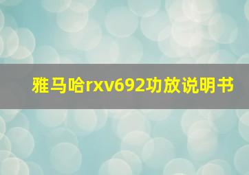 雅马哈rxv692功放说明书