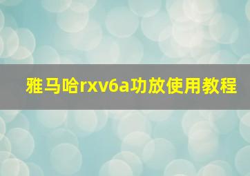 雅马哈rxv6a功放使用教程