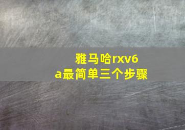 雅马哈rxv6a最简单三个步骤