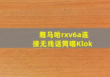 雅马哈rxv6a连接无线话筒唱Klok