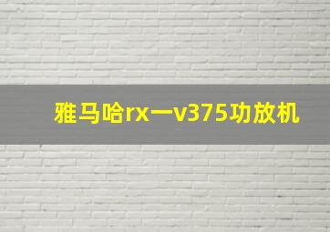 雅马哈rx一v375功放机