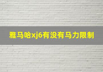 雅马哈xj6有没有马力限制