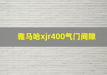 雅马哈xjr400气门间隙