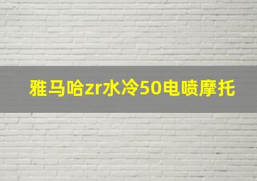 雅马哈zr水冷50电喷摩托