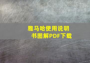 雅马哈使用说明书图解PDF下载