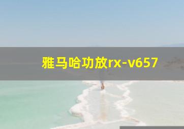 雅马哈功放rx-v657