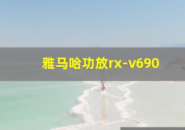 雅马哈功放rx-v690