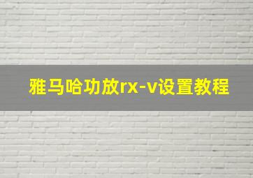 雅马哈功放rx-v设置教程