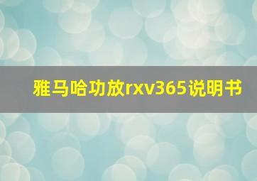 雅马哈功放rxv365说明书