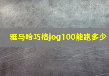 雅马哈巧格jog100能跑多少