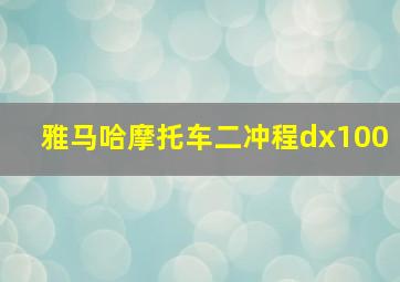 雅马哈摩托车二冲程dx100