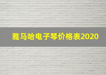 雅马哈电子琴价格表2020