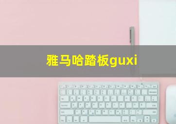 雅马哈踏板guxi