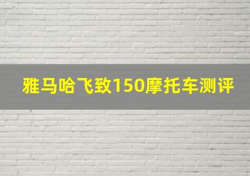 雅马哈飞致150摩托车测评