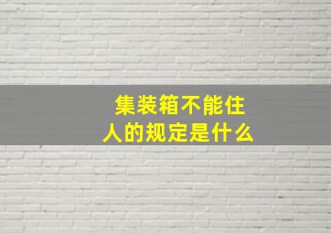 集装箱不能住人的规定是什么