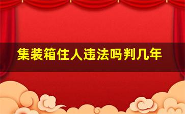 集装箱住人违法吗判几年