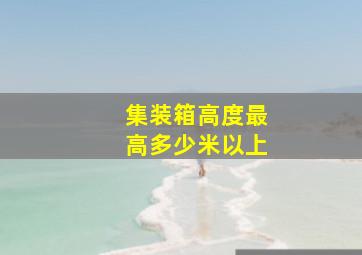 集装箱高度最高多少米以上