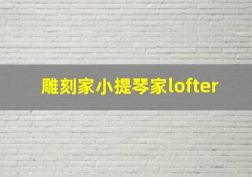 雕刻家小提琴家lofter