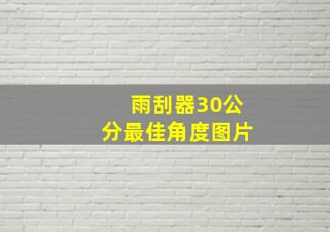 雨刮器30公分最佳角度图片