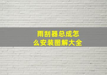 雨刮器总成怎么安装图解大全